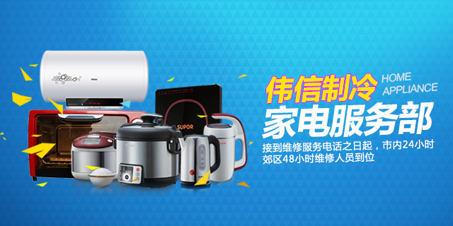 石门伟信制冷家电服务部_冰箱维修|电视机维修|空调维修哪里的好